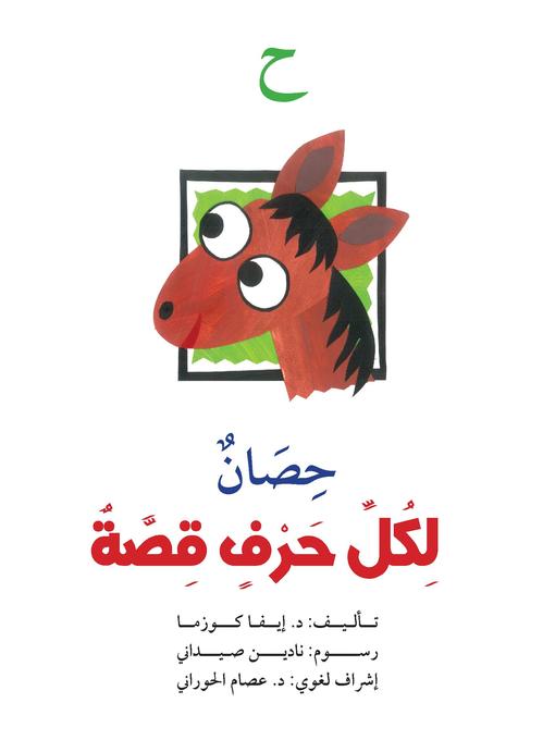 Cover image for ح : حصان